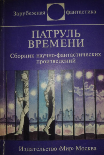 Paul Anderson, Jack Finney, Robert Silvenberg, Herbert Franke, ...s mg sokan msok - Rus: ??????? ??????? - Idjrs (idutazsos novellsktet) orosz nyelven