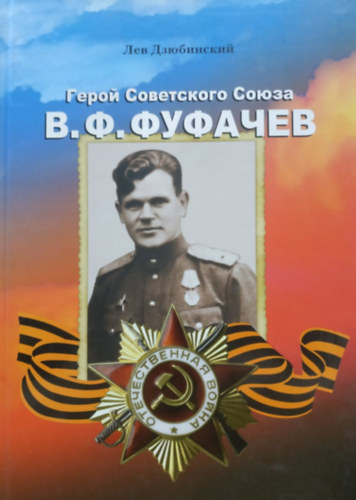 ??????????, ??? - Dzyubinskiy, Lev - A Szovjetunió hőse, orosz nyelvű - Geroy Sovetskogo Soyuza - V.F. Fufachev - V. F. Fufachev (Jekatyerinburg)