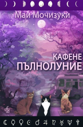 Mai Mochizuki - The Full Moon Coffee Shop #1 (orosz nyelvű)(Peppermill Books Ltd)