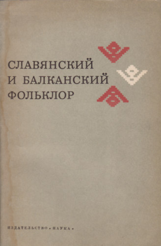 ?. ?. ??????????? (szerk.), ?. ?. ??????? (szerk.) - ?????????? ? ?????????? ????????