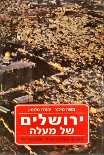 Moshe Milner - Yehuda Salomon - ??????? ?? ???? [Jeruzslem fentrl]