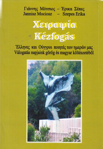 Jannisz Mociosz, Szepes Erika - Kzfogs - Vlogats napjaink grg s magyar kltszetbl (grg-magyar)