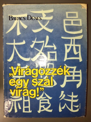 Baracs Dnes, Dr. Gergely Anik (szerk.) - Virgozzk egy szl virg (Jenantl Sanghajig / Elbb a rombols / A pekingi sznpad / Epilgus - krdjelekkel)
