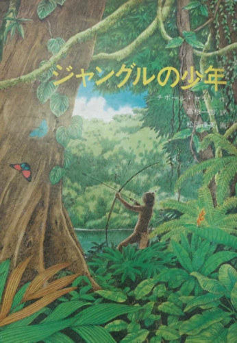 Szkely Tibor (Tibor Sekelj) - Kumewawa, a dzsungel fia (Japn nyelv)