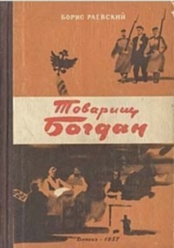 B. Rajevszkij - ??????? ??????: ???????? ? ????????? (Comrade Bogdan)
