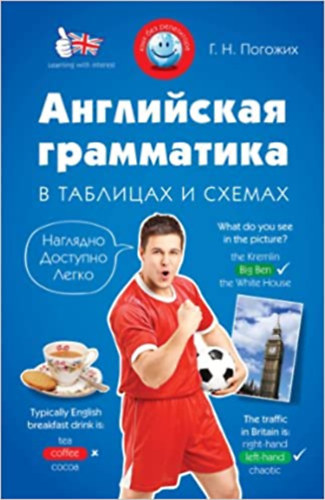 ?????? ??????? (Halina Pogozhih) - ANGLIYSKAYA GRAMMATIKA V TABLITSAKH I SKHEMAKH (ANGOL NYELVTAN TBLZATOKBAN S BRKBAN)