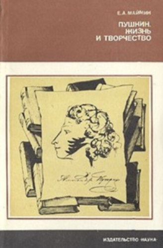 ?.?.?????? (E. A. Maimin) - ??????. ????? ? ?????????? (Pushkin. Zhizn' i tvorchestvo) - Puskin. Élet és művészet