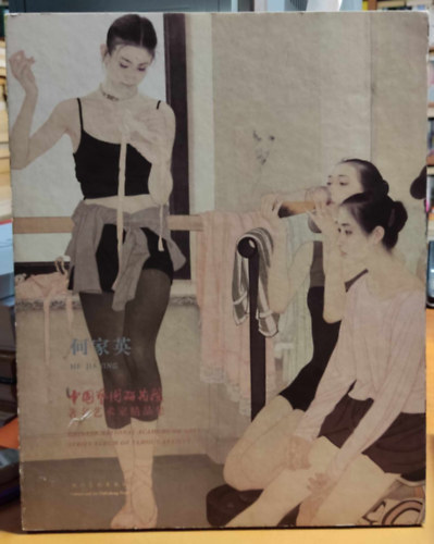 He Jia Ying (He Jiaying) - Chinese National Academy of Arts - Series Album of Famous Artists (Culture and Art Publishing House)