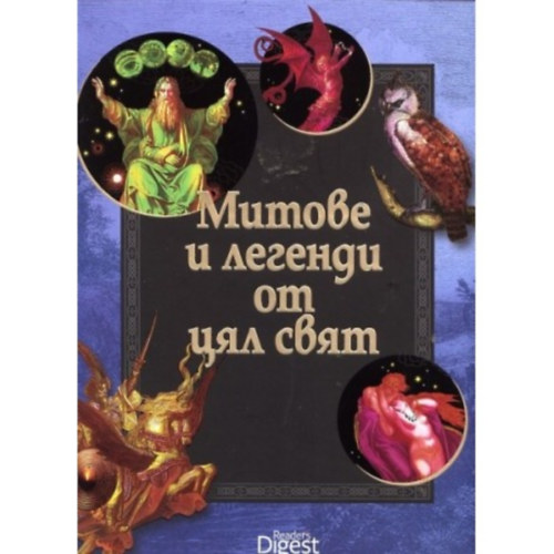 ?????? ? ??????? ?? ??? ???? - Mtoszok s legendk a vilg minden tjrl bolgr nyelven (Readers Digest)