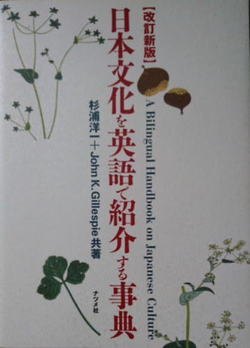 Yoichi Sugiura, John K. Gillespie - A Bilingual Handbook on Japanese Culture - ??????????????