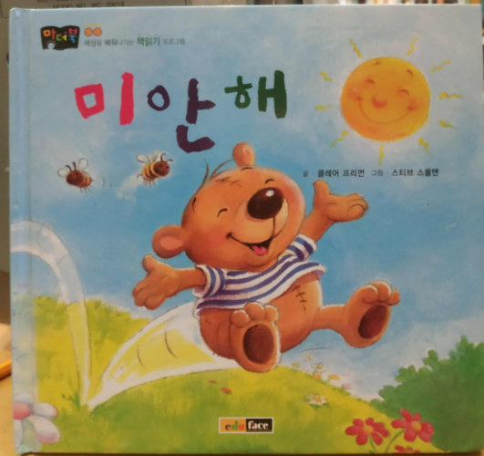 Claire Freeman, Steve Smallman - Elvesztem (koreai nyelvű)(Angol cím: Benjamin Bear says sorry)