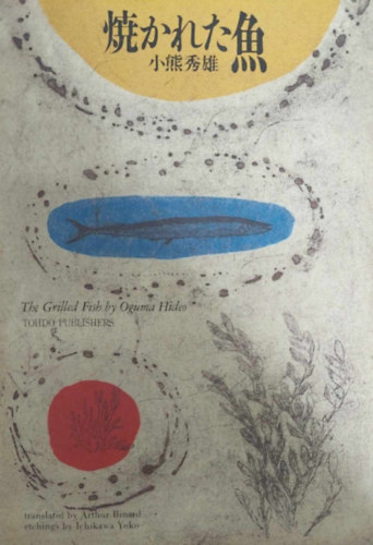 Oguma Hideo - The Grilled Fish (angol-jap�n)