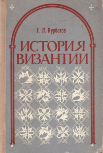 Bizánci történelem ( orosz nyelvű )