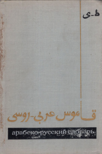 H. K. Baranov - Arab-orosz sztr A-Z II.