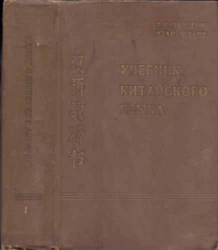 T.P. Zadoenko, Huan Su-In - Ucsebnyik kitajszkogo jazika