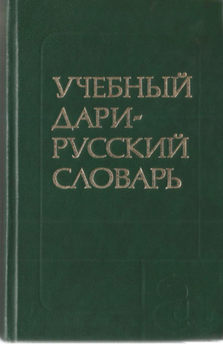 Dias-Gonsales M. A - Uchebnyi dari-russkii slovar dlia izuchaiushchikh russkii iazyk: 2,600 slov : s prilozheniem grammaticheskikh tablits russkogo iazyka (Russian Edition)