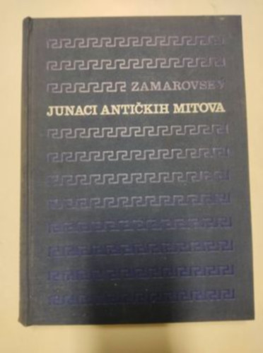 Vojzech Zamarovsky - Junaci anti�kih mitova / lexikon gr�ke i rimske mitologije