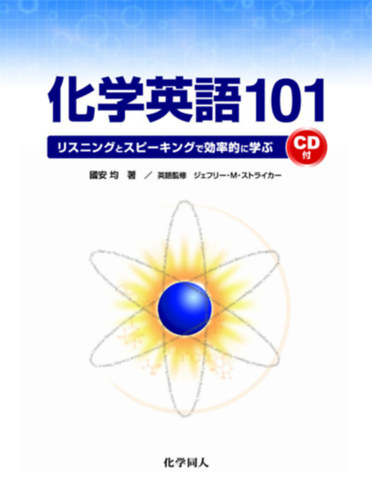 Jeffrey M. Stryker, Hitoshi Kuniyasu - Kagaku eigo 101 risuningu to supikingu de koritsu-teki ni manabu