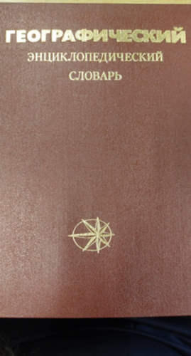 ?????????????? ????????????????? ??????? (Földrajzi enciklopédikus szótár orosz nyelven)