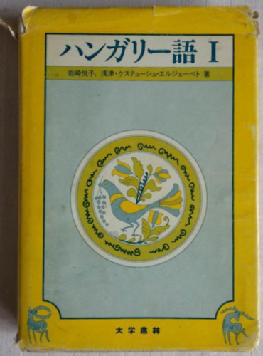 Asatsu Kesztys Erzsbet, Iwasaki Etsuko - Magyar nyelv I.