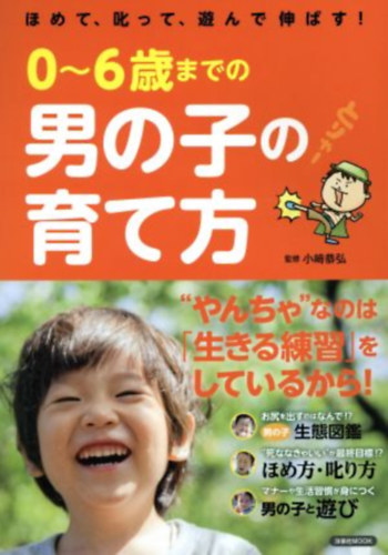 0 ~ 6-Sai made no otokonoko no sodate-kata homete, shikatte, asonde nobasu! (Hogyan neveljnk egy fit 0-6 ves korig: Dicsrj, szidj, jtssz s fejleszd! (Yosensha mook))
