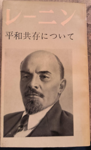 Vlagyimir Iljics Lenin - "A b�k�s egy�tt�l�sr�l" (jap�n nyelven)