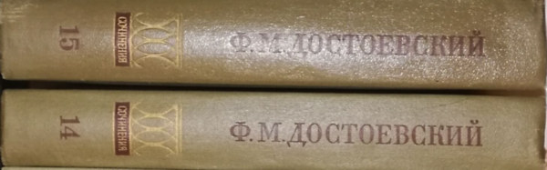 Fjodor Mihajlovics Dosztojevszkij - A Karamazov testvérek (orosz nyelven) - ?????? ??????????